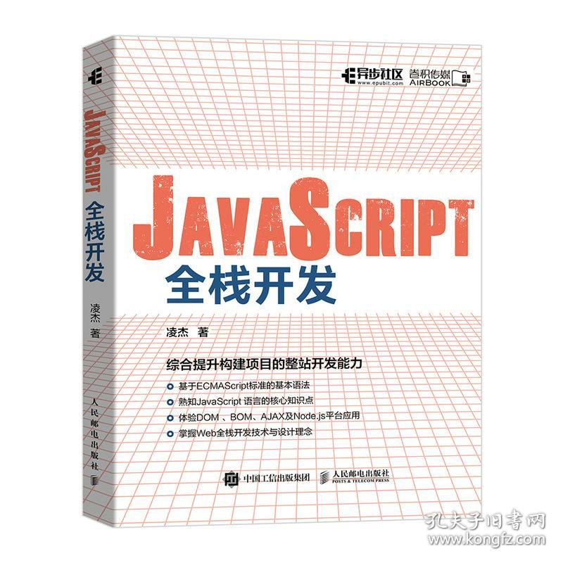 新华正版 JAVASCRIPT全栈开发 凌杰著 9787115553669 人民邮电出版社 2021-06-01