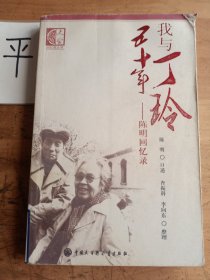 我与丁玲五十年：陈明回忆录