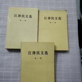 江泽民文选（全3卷）