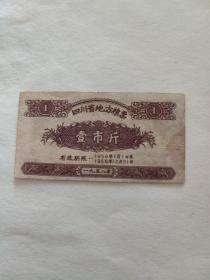 1958年四川省地方粮票