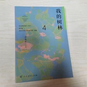 语文素养读本（丛书）初中卷4：我的树林