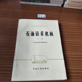 高等学校教学用书.石油钻采机械下册