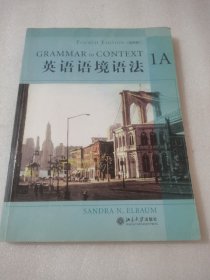 英语语境语法1A（第4版）
