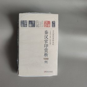 秦汉官印赏析100例