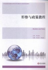 正版現(xiàn)貨新書 形勢與政策教程 9787210074472 劉永君,李祖成