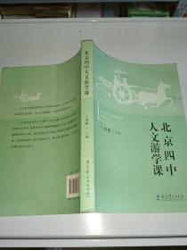 北京四中人文游学课