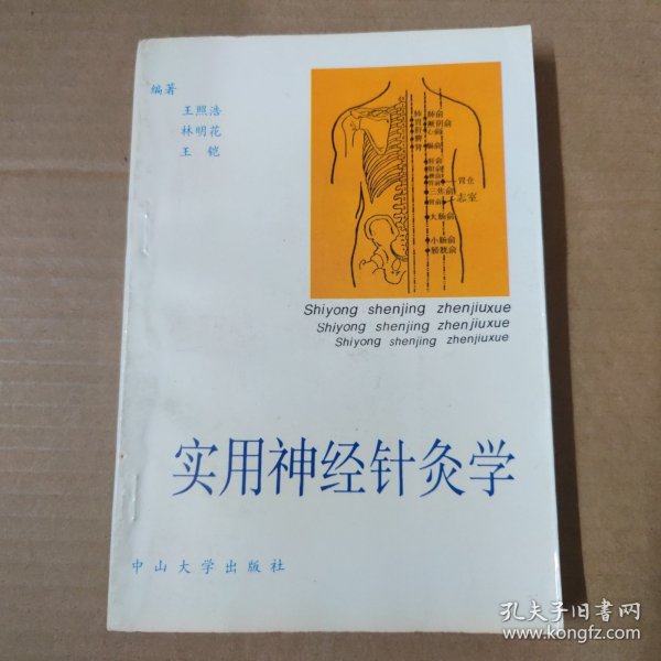 实用神经针灸学 93年一版一印