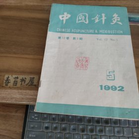 中国针灸【1992年第5期】