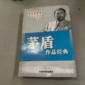 二十世纪中国文学大师：茅盾作品经典