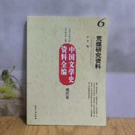 中国文学史资料全编（现代卷）6：荒煤研究资料