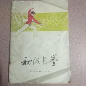 初级长拳