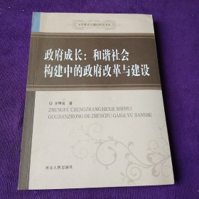 马克思主义理论研究书系-政府成长：和谐社会构建中的政府改革与建设