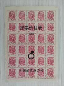 中华人民共和国 邮票价目表 1993年版