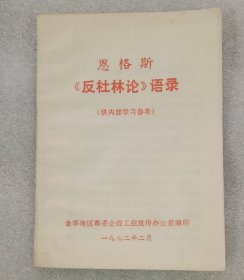 恩格斯《反杜林论》语录