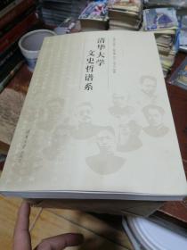 清华大学文史哲谱系