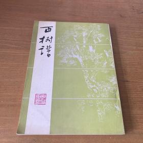 百树谱 【实物拍照现货正版】