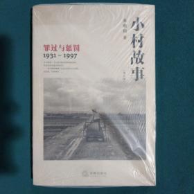 小村故事：罪过与惩罚（1931-1997）