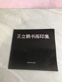 王立鹏书画印集