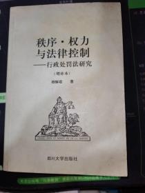 秩序.权利与法律控制---行政处罚法研究（增补本）