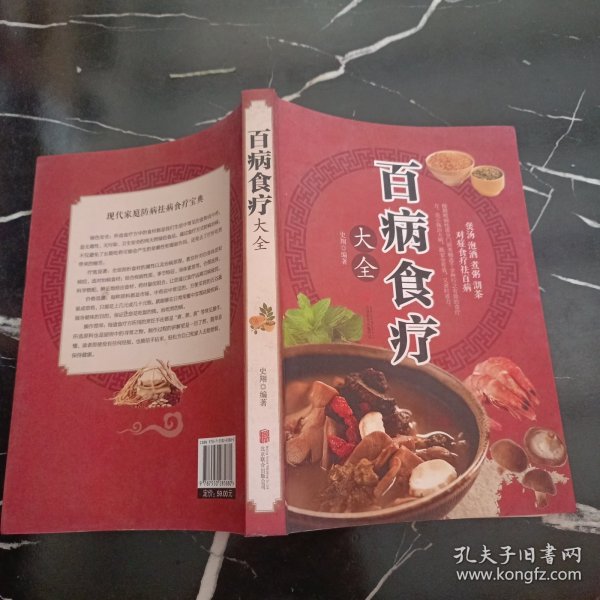 超值全彩养生馆：百病食疗大全