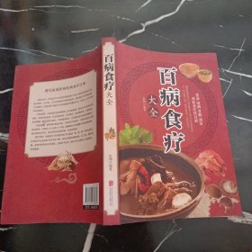 超值全彩养生馆：百病食疗大全