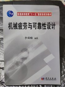 普通高等教育十一五國家級規(guī)劃教材：機械疲勞與可靠性設(shè)計