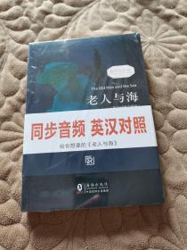 老人与海 经典畅销读物世界名著畅销小说权威足本英汉对照双语版-振宇书虫（英汉对照注释版）