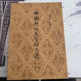 中国历代文学作品选