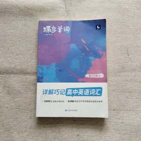 蝶变单词·详解巧记高中英语词汇