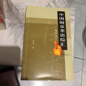 中国闲章萃语综汇（增补本）