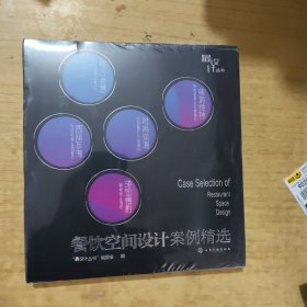 最设计丛书--餐饮空间设计案例精选