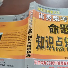 肖秀荣2019考研政治命题人知识点精讲精练