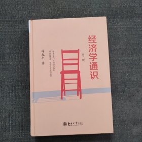 （二手书）经济学通识