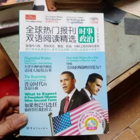 全球热门报刊双语阅读精选：时事政治（英汉对照）