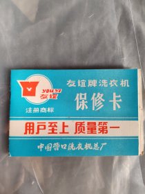 友谊牌洗衣机保修卡