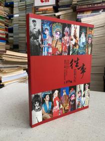 往事藝術(shù)人生