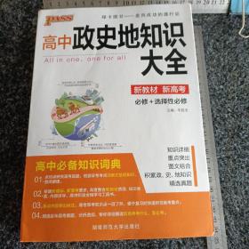 高中政史地知识大全 必修+选修 通用版