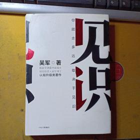 认知升级类著作:见识——你能走多远 取决于见识