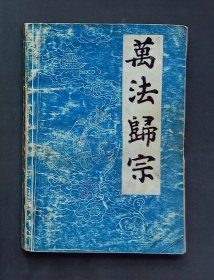 万法归宗