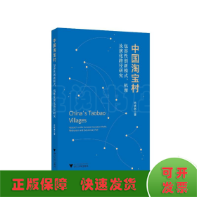 中国淘宝村：包容性创新模式、机理及演化路径研究