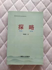 探略 恩施州社会经济发展研究