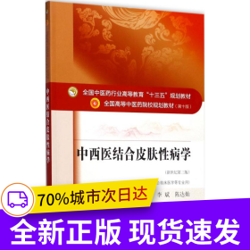 全國中醫(yī)藥行業(yè)高等教育“十三五”規(guī)劃教材·中西醫(yī)結(jié)合皮膚性病學(xué)