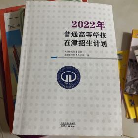 2022年普通高校在津招生计划