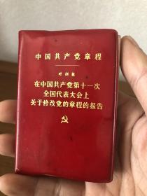 中国共产党章程 叶剑英 在中国共产党第十一次全国代表大会上关于修改党的章程的报告