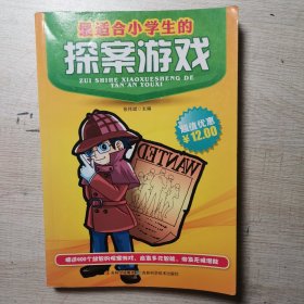 最适合小学生的探案游戏