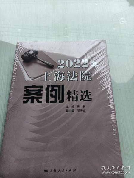 2022年上海法院案例精选