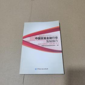 中国贸易金融行业发展报告 (2020-2021)