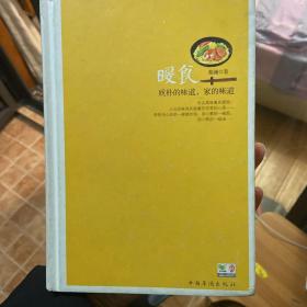 暖食：质朴的味道，家的味道