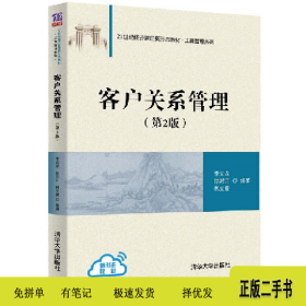 客户关系管理(第2版)9787302560319