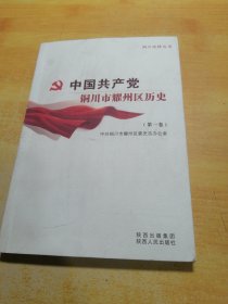 中国共产党铜川市耀州区历史第一卷
